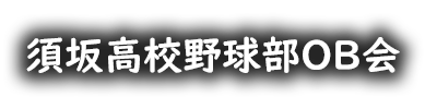 須坂高校野球部OB会